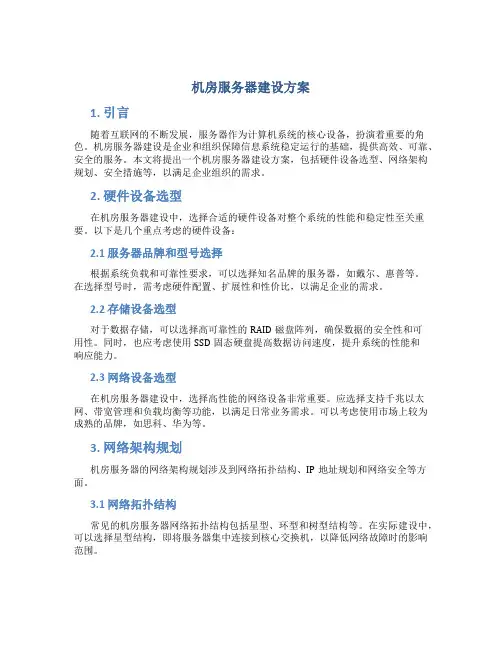 机房服务器建设方案