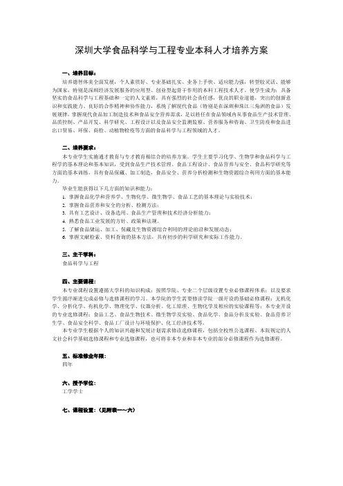 深圳大学食品科学与工程专业本科人才培养方案