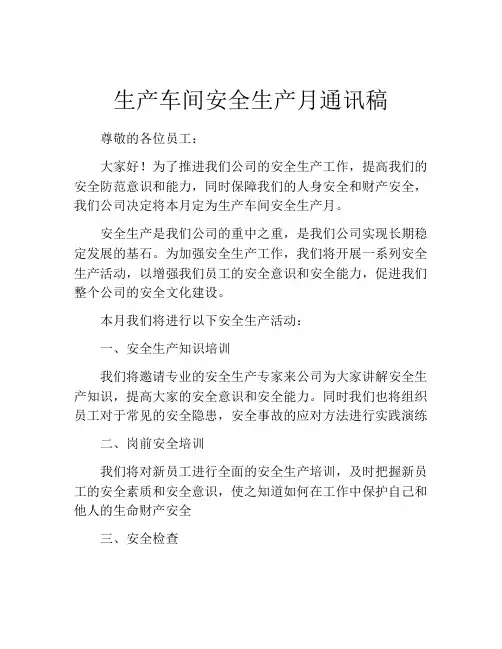 生产车间安全生产月通讯稿