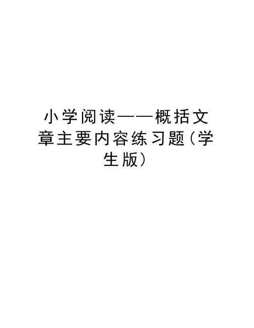 小学阅读——概括文章主要内容练习题(学生版)教学提纲
