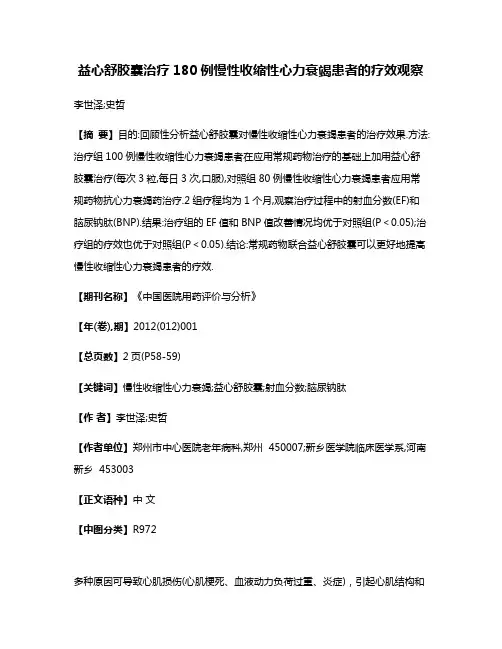 益心舒胶囊治疗180例慢性收缩性心力衰竭患者的疗效观察