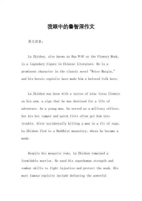 我眼中的鲁智深作文