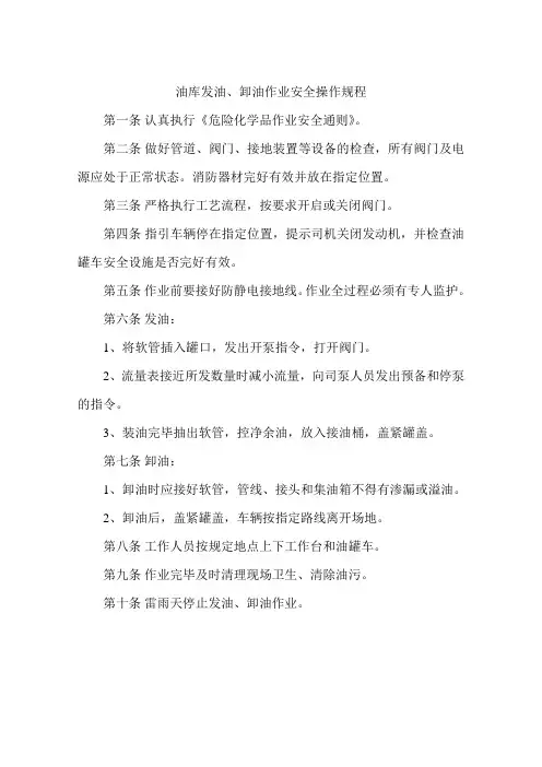 油库发油、卸油作业安全操作规程