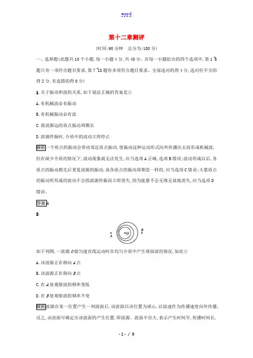 高中物理 第十二章 机械波测评(含解析)新人教版选修3-4-新人教版高中选修3-4物理试题