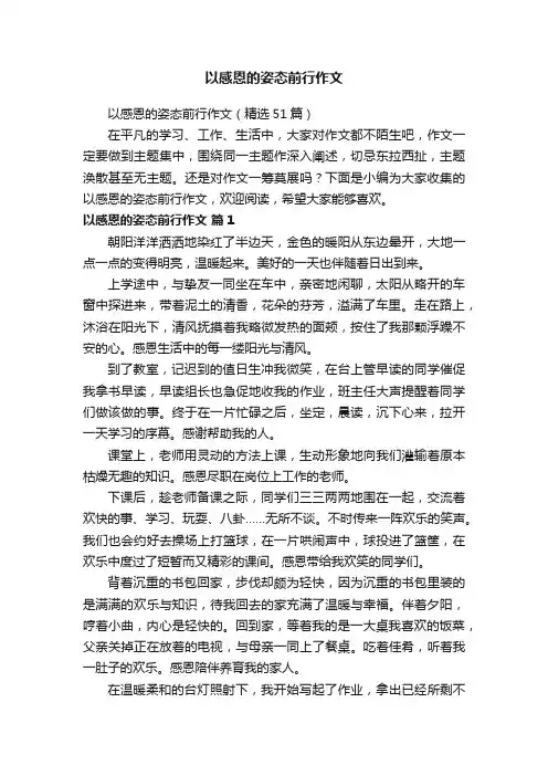 以感恩的姿态前行作文（精选51篇）