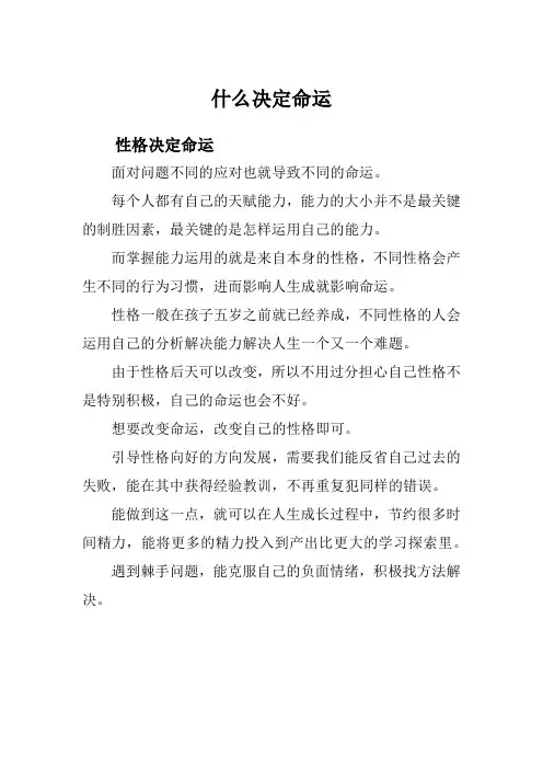 什么决定命运