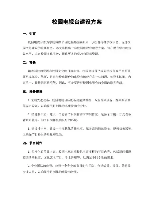 校园电视台建设方案