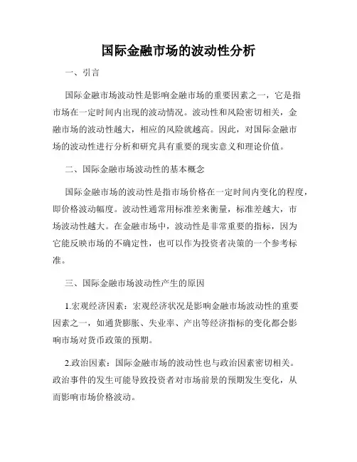 国际金融市场的波动性分析