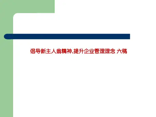 倡导新主人翁精神,提升企业管理理念 六稿