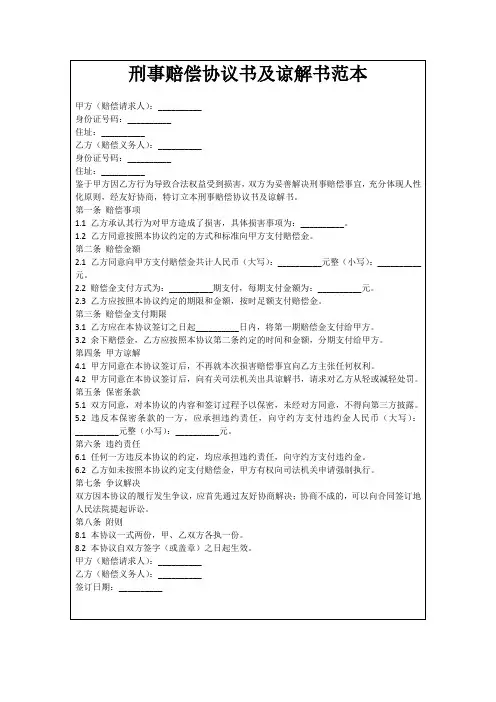 刑事赔偿协议书及谅解书范本