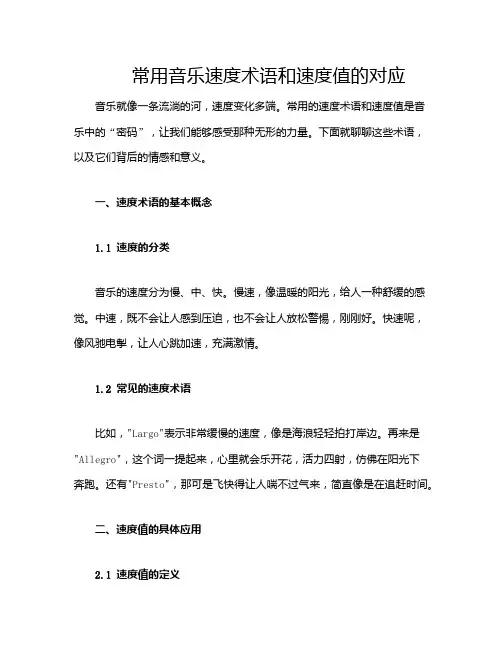 常用音乐速度术语和速度值的对应