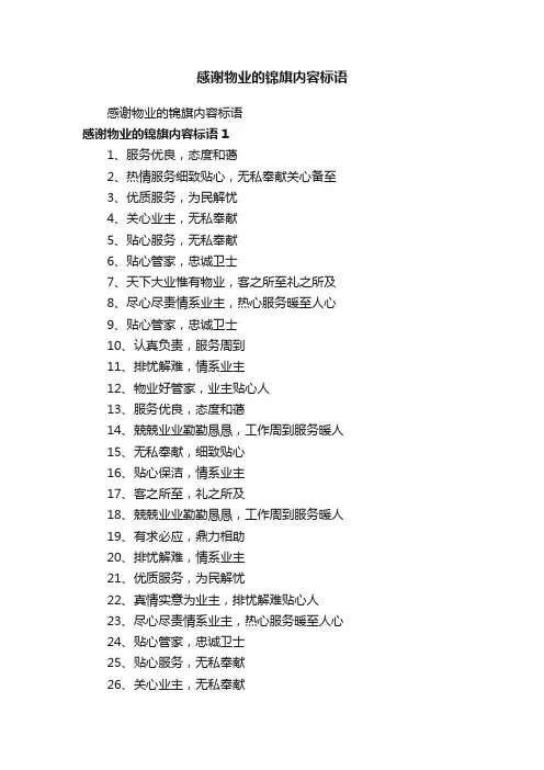 感谢物业的锦旗内容标语