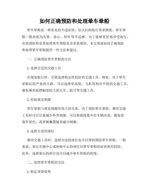 如何正确预防和处理晕车晕船