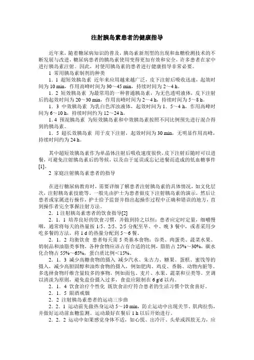 注射胰岛素患者的健康指导
