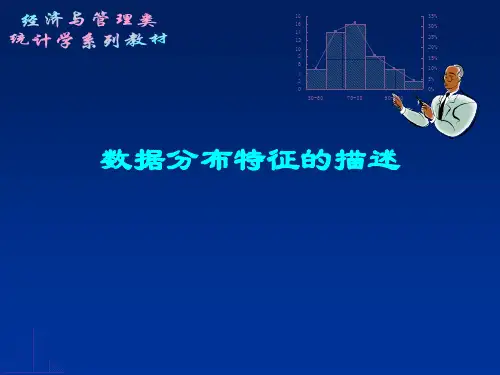 数据分布特征的描述