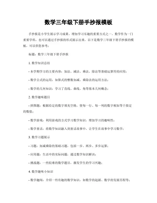 数学三年级下册手抄报模板