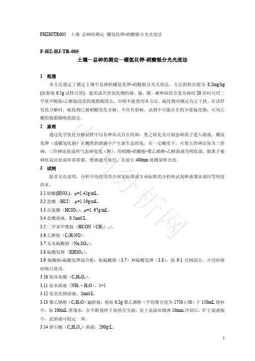 FHZHJTR005 土壤总砷的测定硼氢化钾-硝酸银分光光度法