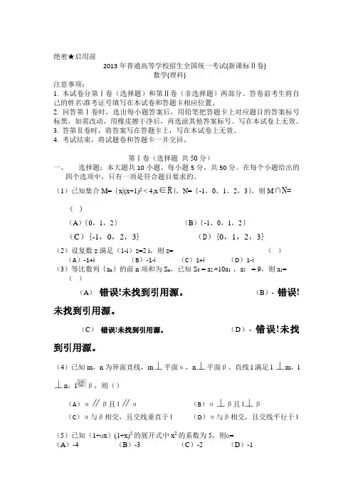 2013年高考真题——数学理(全国新课标Ⅱ卷)缺答案