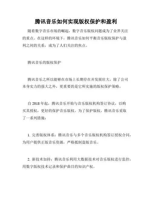 腾讯音乐如何实现版权保护和盈利