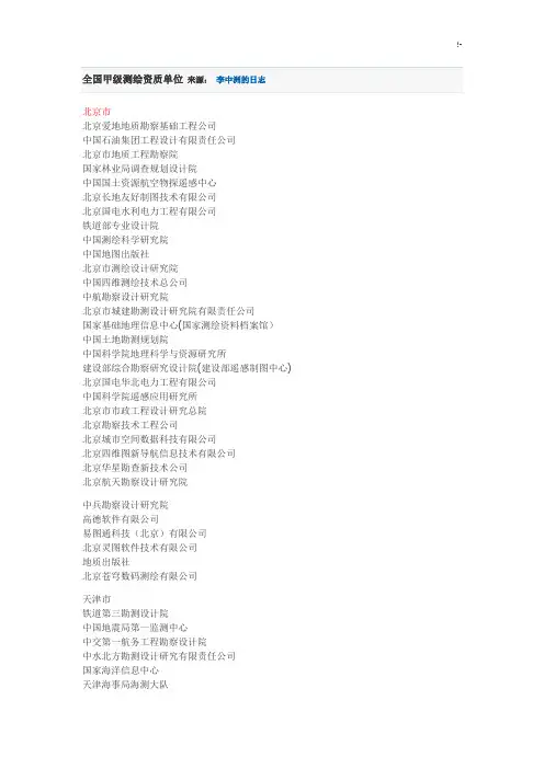 全国甲级测绘资质单位详细名单