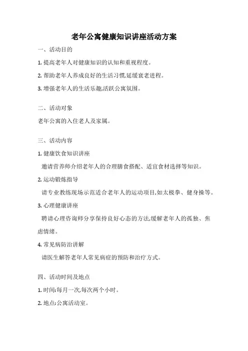 老年公寓健康知识讲座活动方案
