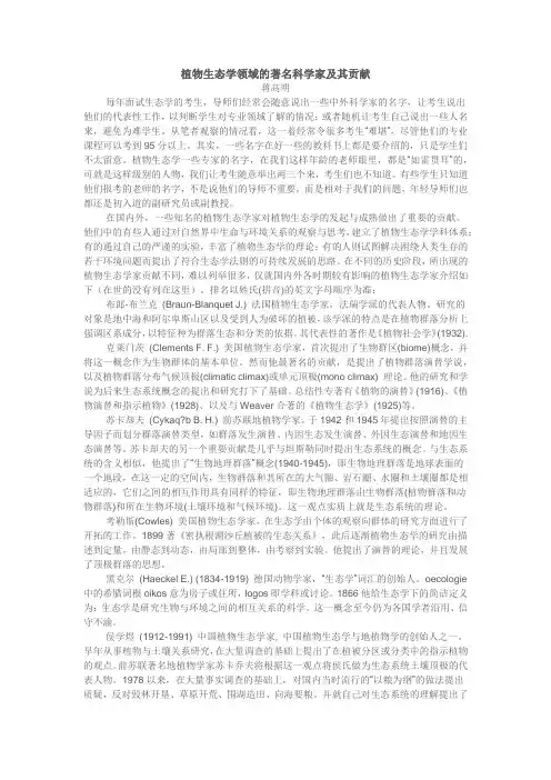 植物生态学领域的著名科学家及其贡献