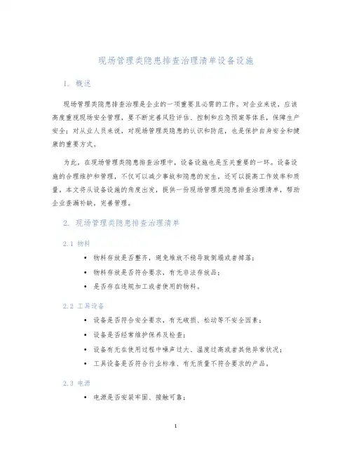 现场管理类隐患排查治理清单设备设施