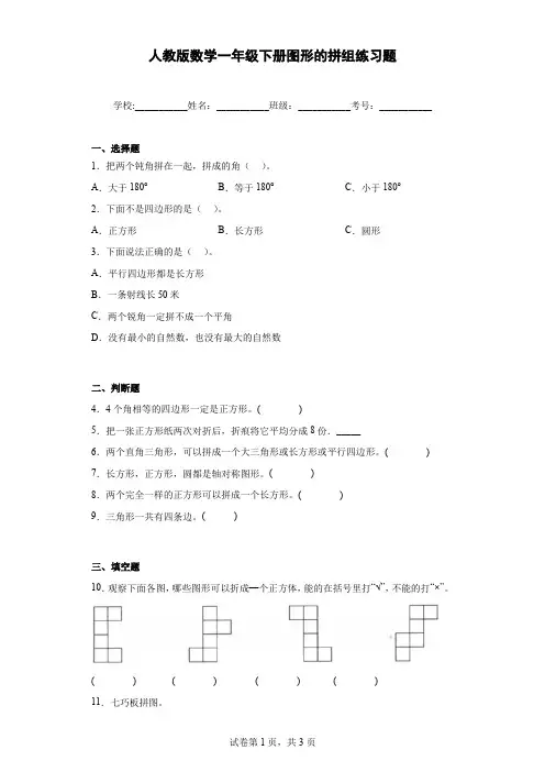 人教版数学一年级下册图形的拼组练习题含解析