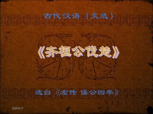 《齐桓公伐楚》 古代汉语 教学课件