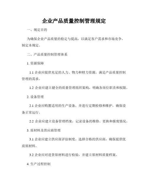 企业产品质量控制管理规定