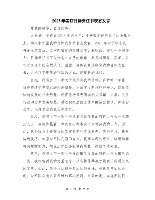 2023年签订目标责任书表态发言