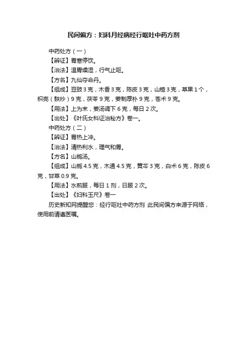 民间偏方：妇科月经病经行呕吐中药方剂