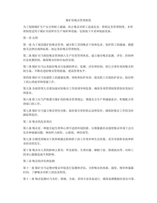 煤矿防噪音管理制度