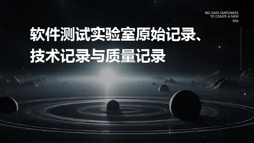 2024版软件测试实验室原始记录、技术记录与质量记录