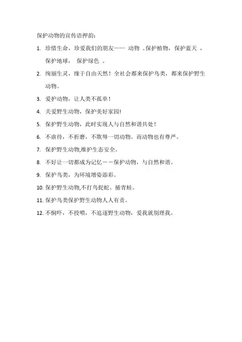 保护动物的宣传语押韵