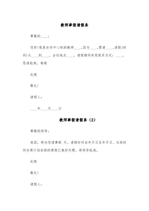 教师事假请假条(6篇)