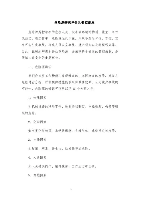 危险源辨识评估及管控措施