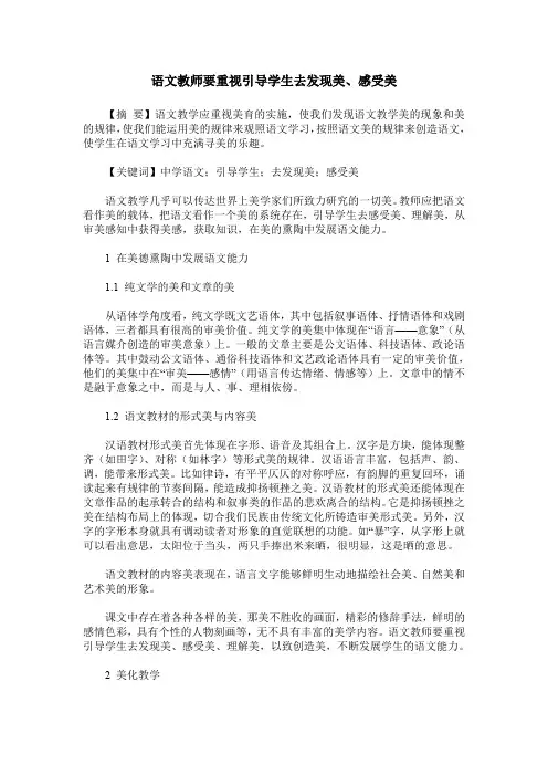 语文教师要重视引导学生去发现美、感受美
