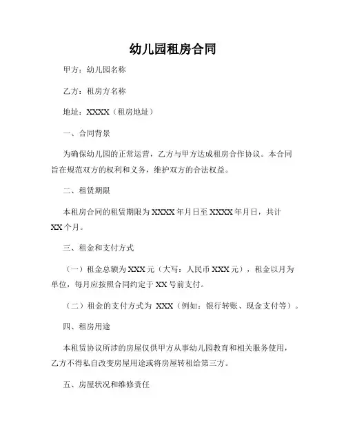 幼儿园租房合同