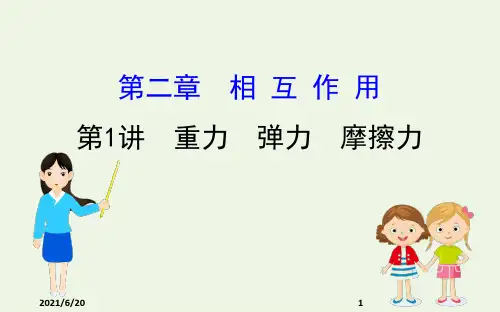 新人教版高考物理总复习第二章相互作用《重力弹力摩擦力》