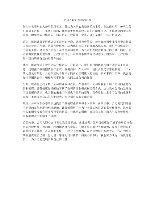 公司入职心态培训心得