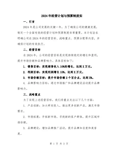 2024年经营计划与预算制度实