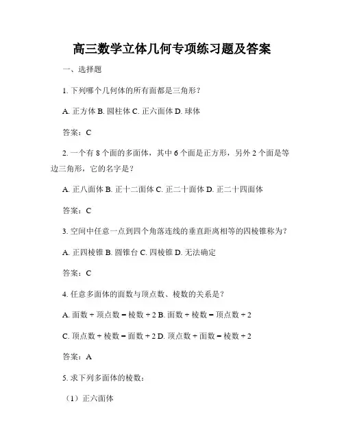 高三数学立体几何专项练习题及答案