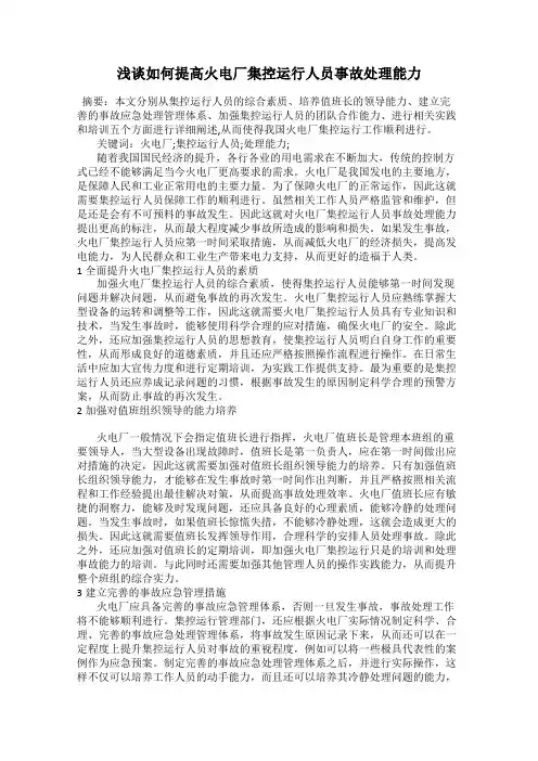 浅谈如何提高火电厂集控运行人员事故处理能力