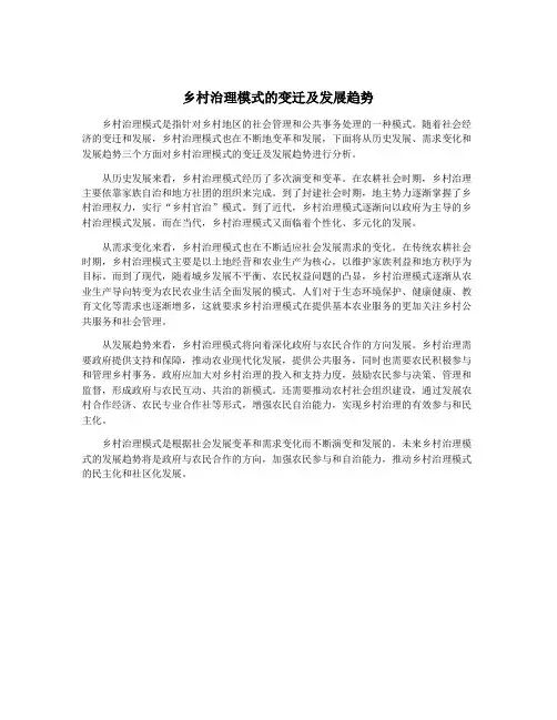乡村治理模式的变迁及发展趋势
