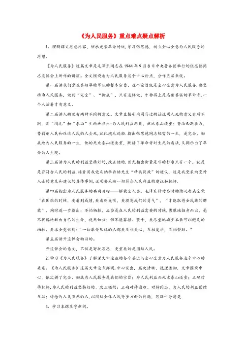 黄骅市XX小学六年级语文下册第四单元12为人民服务重点难点疑点解析新人教版