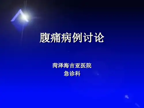 腹痛病例讨论