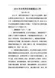 2014年文明单位创建重点工作