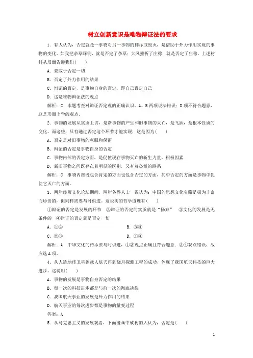 高中政治第十课创新意识与社会进步第一框树立创新意识是唯物辩证法的要求课时作业新人教必修4