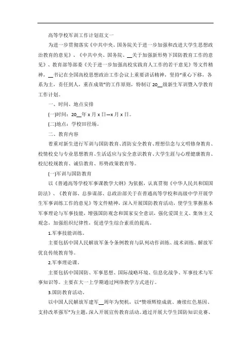 高等学校军训工作计划格式五篇